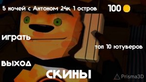 меню из 5 ночей с Антоном 24к 1 остров