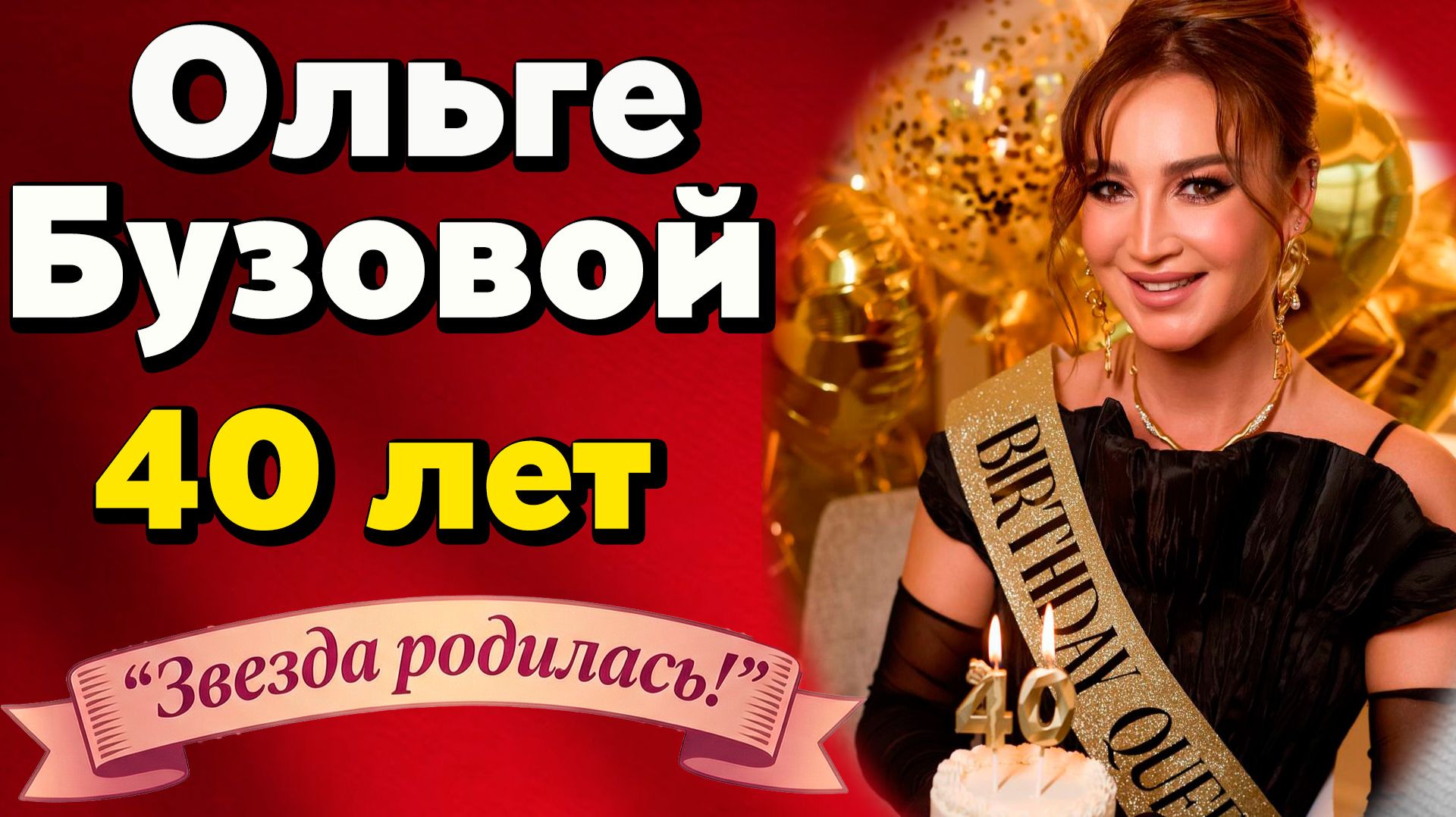 Звезда родилась! ОЛЬГА БУЗОВА отметила 40 лет на Мальдивах с мамой!🌴Личный манифест в день рождения смотреть онлайн