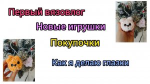 Первый вязовлог в этом году/ покупочки/ готовые работы/ как я делаю глазки