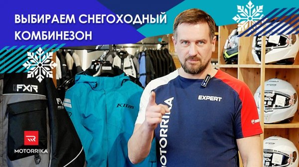 Выбираем снегоходный комбинезон. #Motorrika #FXRracing #KLIM