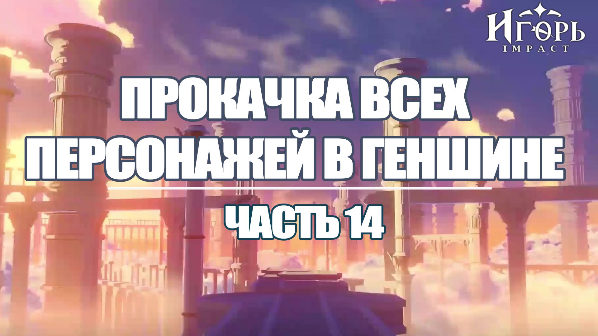 ПРОКАЧКА ПЕРСОНАЖЕЙ В ГЕНШИН ИМПАКТ ЧАСТЬ 14 | GENSHIN IMPACT смотреть онлайн