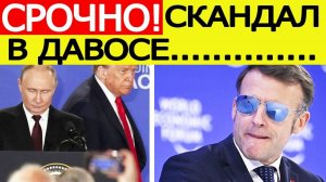 СРОЧНО! Скандал в Давосе — Европа против США! Трамп ВСТАЛ на сторону Путина