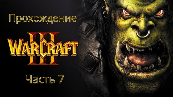 Прохождение кампании за Нежить | WarCraft 3 (Без Комментариев)