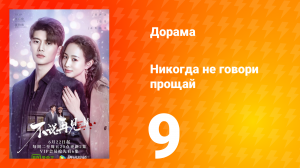 Никогда не говори прощай 1 сезон 9 серия