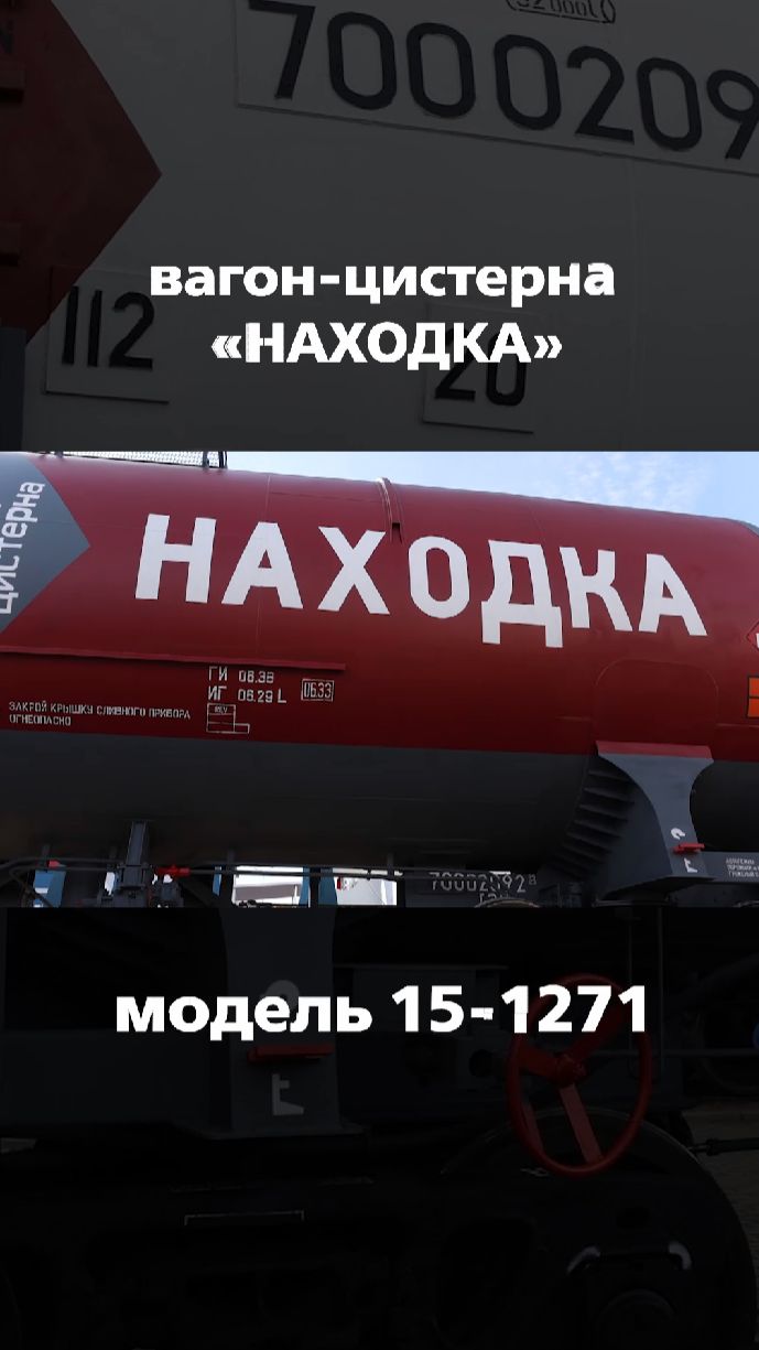 Уникальный вагон-цистерна модели 15-1271 "Находка" смотреть онлайн
