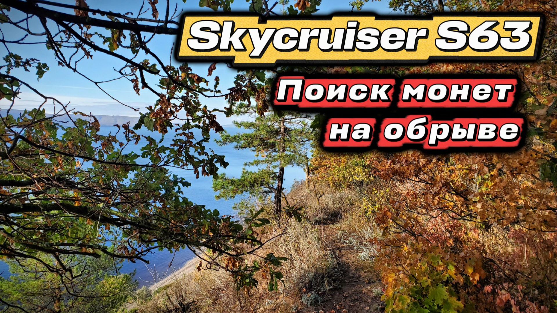 Копаю на обрыве у реки, на месте старой дороги.