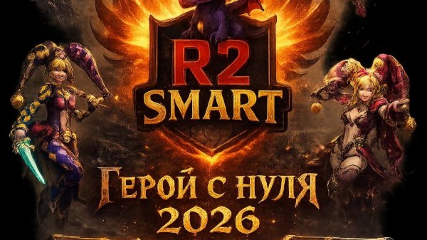 r2smart 1 час Фарма Озера Полнолуния