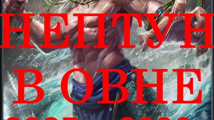 Нептун в Овне. Мир изменится.