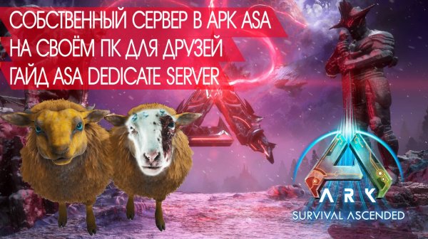 Свой домашний сервер ARK Survival ascended dedicate server