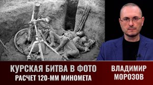 Владимир Морозов про крепко спящий расчет 120-мм миномета