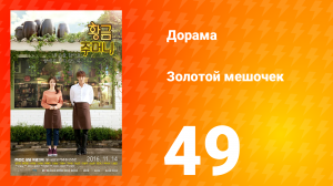 Золотой мешочек 1 сезон 49 серия