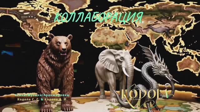 СЛОН, ДРАКОН И МЕДВЕДЬ ОБЪЕДИНИЛИСЬ! РАЗНЫЕ ФЛАГИ, ДОРОГА ОДНА! НОВИНКА 2026