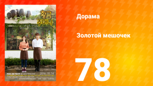 Золотой мешочек 1 сезон 78 серия