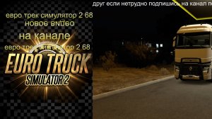 евро трек симулятор 2