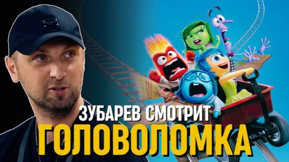 Зубарев смотрит мультфильм "Головоломка" смотреть онлайн