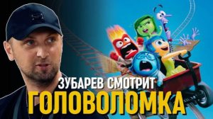 Зубарев смотрит мультфильм «Головоломка»