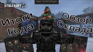 ЧЕГО МОЖНО ДОБИТЬСЯ ЗА ГОД ИГРЫ В STALCRAFT X - ОБЗОР ПЕРС СКЛАДА - ИТОГИ ГОДА