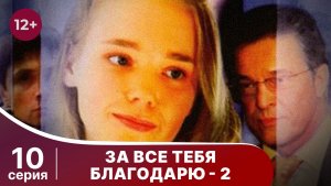 За все тебя благодарю - 2. Серия 10. Мелодрама. Смотреть онлайн