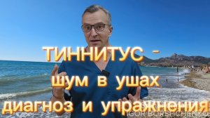 ТИННИТУС - шум в ушах. Диагноз и упражнения