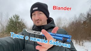 Трюк Блендер с ножом бабочка разминка перед комбо