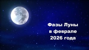 Фазы Луны в феврале 2026 года