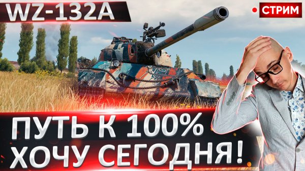 WZ-132A | Сегодня Финал 100%?