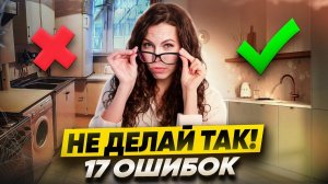Ремонт квартиры - Топ 10 вещей, которые УБЬЮТ вашу кухню в 2025! Жалеют ВСЕ