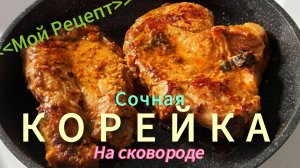 СТЕЙК из СВИНИНЫ. Сочная КОРЕЙКА на СКОВОРОДЕ. Как жарить вкусно свинину.