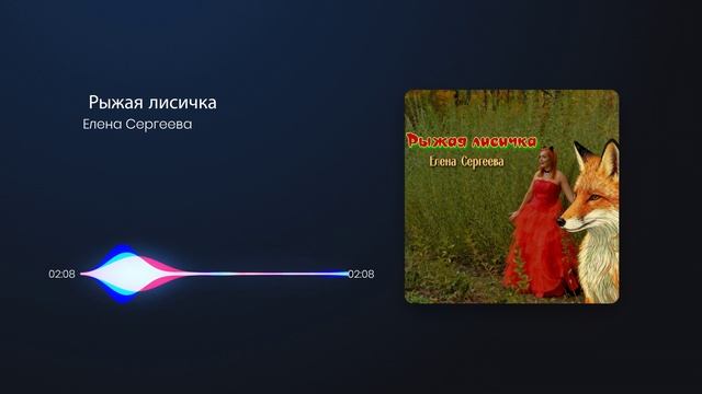 Елена Сергеева - Рыжая лисичка смотреть онлайн