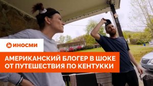 «Люди как смурфики»: американский блогер в шоке от путешествия по Кентукки