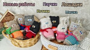 Собираю мамины игрушки/ вяжу лошадок, паучков/ много идей