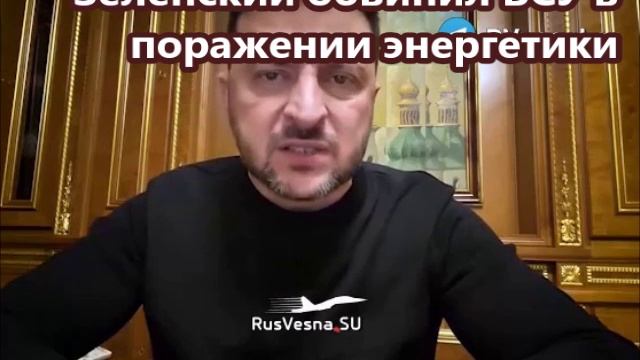 Зеленский обвинил ВСУ в поражении энергетики смотреть онлайн