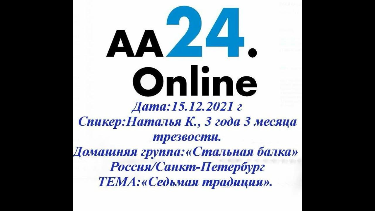 15.12.2021 Наталья К., 3 года 3 мес трезвости. Россия/СПБ «Стальная балка» ТЕМА:«Седьмая традиция».