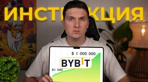 ByBit Для Начинающих (2026) от Регистрации до Торговли и Вывода Прибыли на Карту