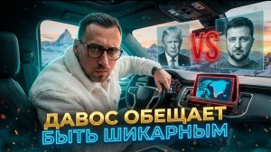 ДАВОС ОБЕЩАЕТ БЫТЬ ШИКАРНЫМ. УКРАИНУ ВЫБРОСИЛИ ИЗ ПОВЕСТКИ. А СОВЕТ МИРА ТРАМПА УЖЕ НЕ ТАК УЖ И ПЛОХ