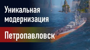 🔥Крейсер Петропавловск|Уникальная модернизация - Бронебойные снаряды с баллистическим наконечником!