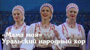 "Мама моя" Уральский народный хор