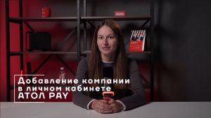 Добавление компании и реквизитов в личном кабинете АТОЛ Pay