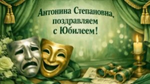 С Юбилеем, Антонина Степановна! 🎂🎉Дорогому педагогу — слова любви от учеников ❤️