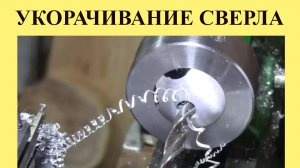 Для чего   УКОРАЧИВАТЬ СВЁРЛА