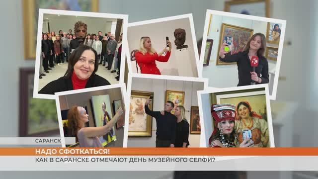 Надо сфоткаться! Как в Саранске отмечают День музейного селфи? смотреть онлайн
