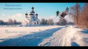 📅 Когда Прощеное воскресенье в 2026 году ☘️ и перед кем в этот день нужно извиниться_ 🙏