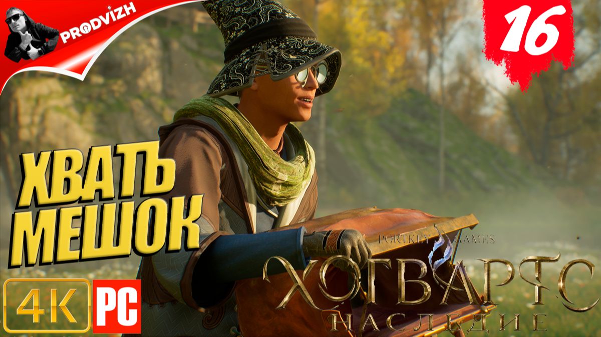 Хогвартс. Наследие ║ #16 ХВАТЬ МЕШОК ║ Hogwarts Legacy [РУССКАЯ ОЗВУЧКА]