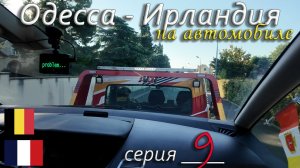 ... как фанера над Парижем | Автопутешествие по Европе, День 6