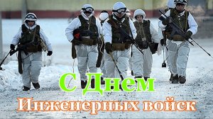 21января- день инженерных войск России.