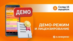 Демо-режим и активация лицензии Склад 15 Минимум