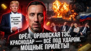 ОРЁЛ, ОРЛОВСКАЯ ТЭС, КРАСНОДАР — ВСЁ ПОД УДАРОМ. МОЩНЫЕ ПРИЛЁТЫ!