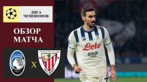Аталанта - Атлетик Бильбао обзор матча
