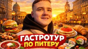 Гастротур по Питеру / Обзор на рестораны / Поездка в Павловск