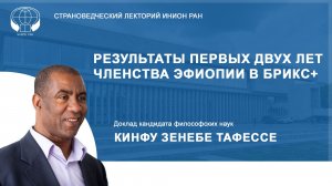 Результаты первых двух лет членства Эфиопии в БРИКС+